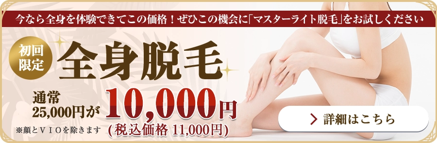 初回限定！全身脱毛
