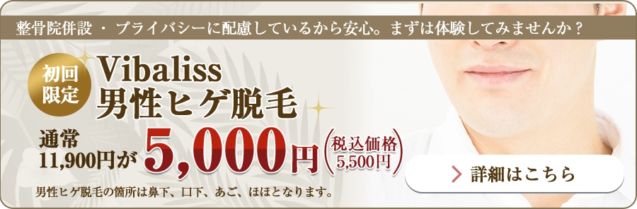 初回限定！Vibaliss男性ヒゲ脱毛