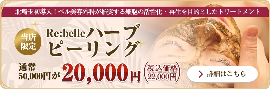 初回限定！Re:belleハーブピーリング