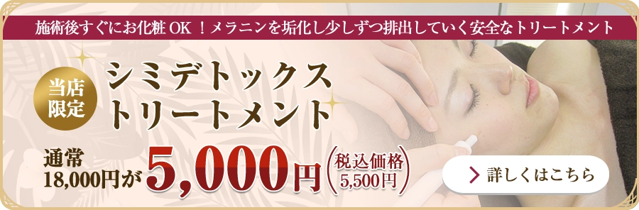 当店限定シミデトックストリートメント
