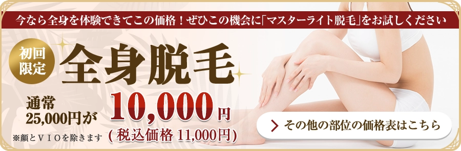 初回限定！全身脱毛