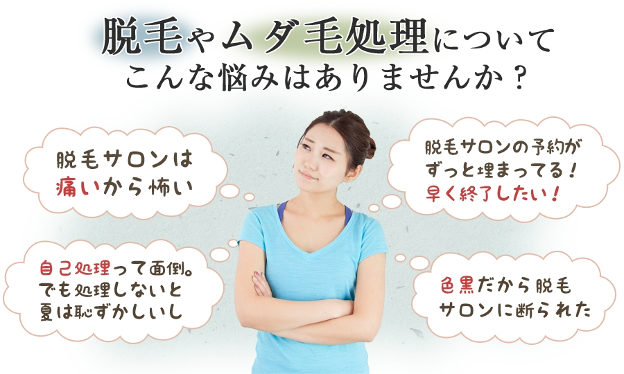 脱毛やムダ毛処理についてこんな悩みはありませんか？