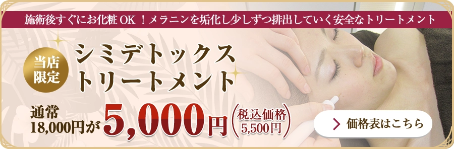 当店限定シミデトックストリートメント