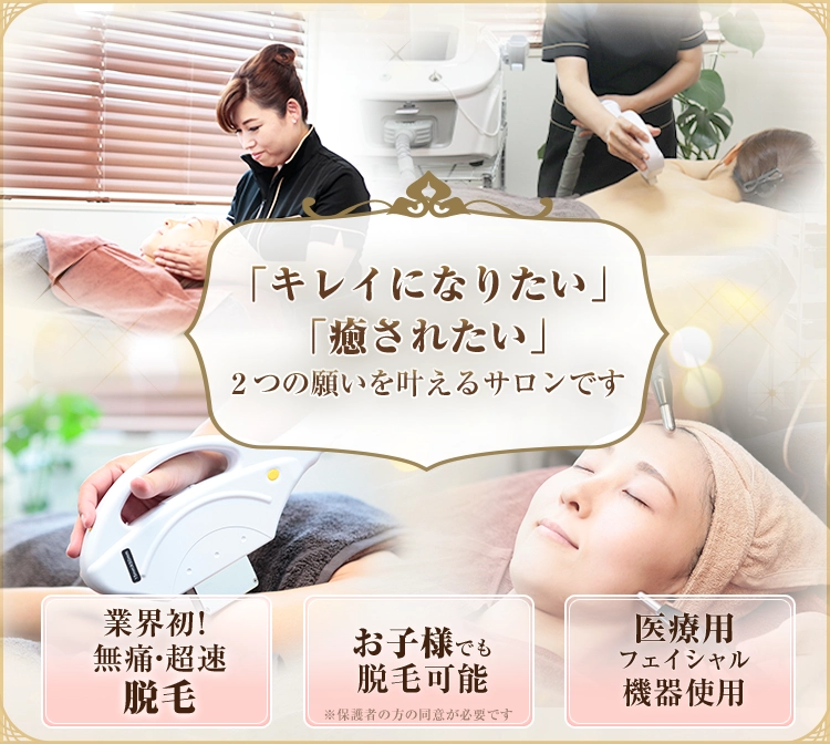 「キレイになりたい」「癒されたい」2つの願いを叶えるサロンです